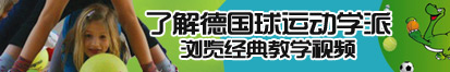 操丽宝小骚逼了解德国球运动学派，浏览经典教学视频。